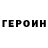 Героин Heroin dassgluck DASS